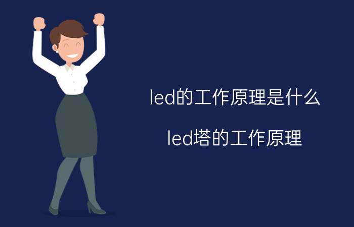 led的工作原理是什么 led塔的工作原理？